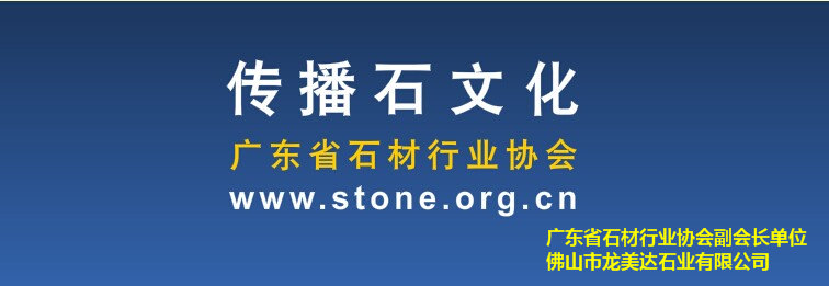 廣東省石材行業協會,石材行業著名品牌,中國石材著名品牌,龍美達石材集團