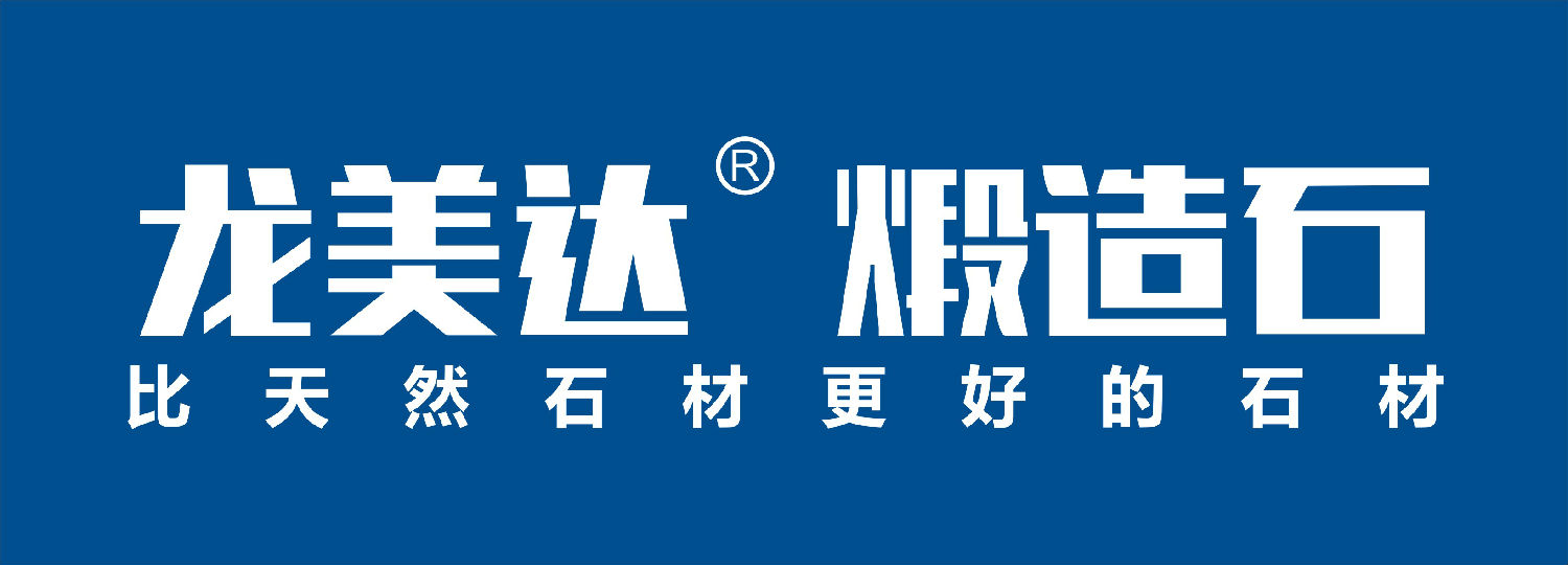 煅造石,龍美達煅造石,比天然石材更好的石材