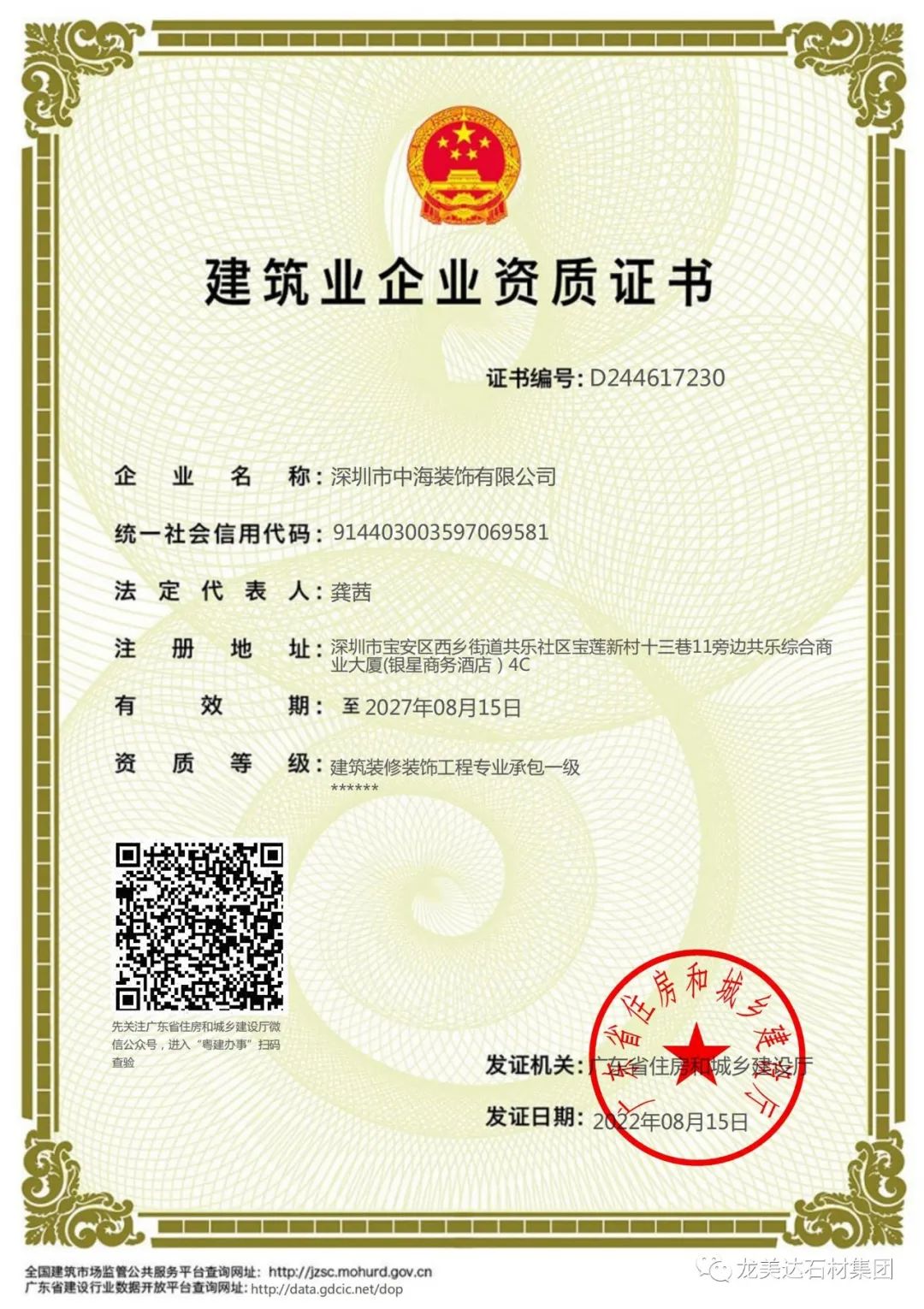 喜報 | 龍美達旗下中海裝飾公司取得建筑裝修裝飾工程專業承包一級資質