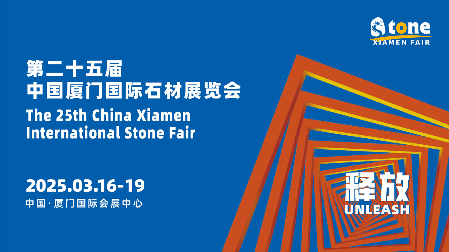 廈門國際石材展會,2025廈門石材展