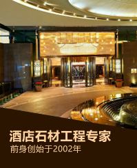 龍美達(dá)石材：酒店石材工程專家